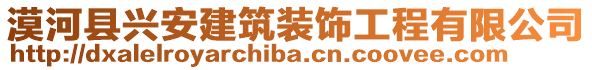 漠河縣興安建筑裝飾工程有限公司