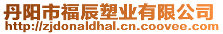 丹陽市福辰塑業有限公司