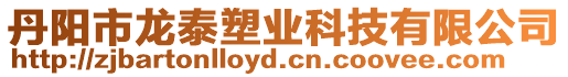 丹陽市龍?zhí)┧軜I(yè)科技有限公司