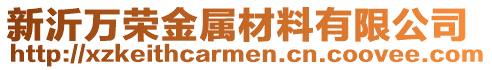 新沂萬榮金屬材料有限公司