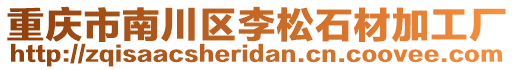 重慶市南川區(qū)李松石材加工廠