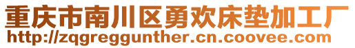 重慶市南川區(qū)勇歡床墊加工廠