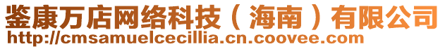 鑒康萬店網(wǎng)絡(luò)科技（海南）有限公司