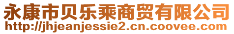 永康市貝樂乘商貿(mào)有限公司