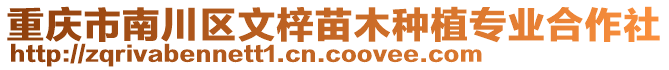 重慶市南川區(qū)文梓苗木種植專業(yè)合作社