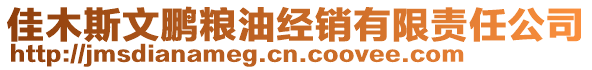 佳木斯文鵬糧油經(jīng)銷(xiāo)有限責(zé)任公司