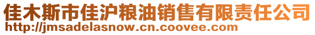 佳木斯市佳滬糧油銷售有限責(zé)任公司