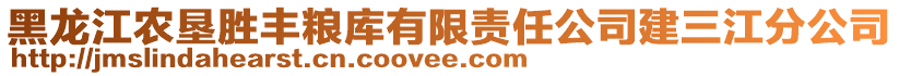 黑龍江農墾勝豐糧庫有限責任公司建三江分公司