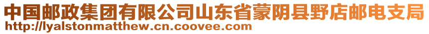 中國郵政集團(tuán)有限公司山東省蒙陰縣野店郵電支局