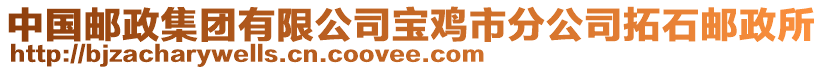 中國郵政集團有限公司寶雞市分公司拓石郵政所