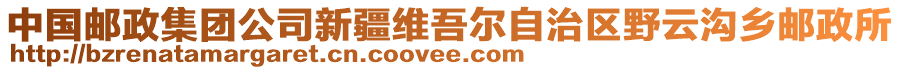 中國郵政集團(tuán)公司新疆維吾爾自治區(qū)野云溝鄉(xiāng)郵政所