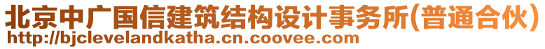 北京中廣國(guó)信建筑結(jié)構(gòu)設(shè)計(jì)事務(wù)所(普通合伙)