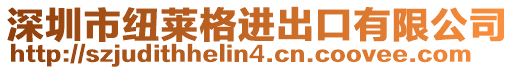 深圳市紐萊格進(jìn)出口有限公司