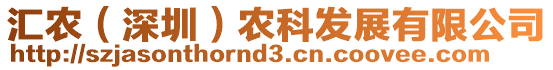 匯農(深圳)農科發展有限公司