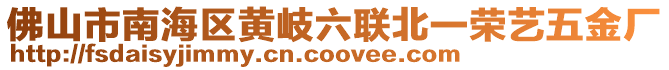 佛山市南海區(qū)黃岐六聯(lián)北一榮藝五金廠