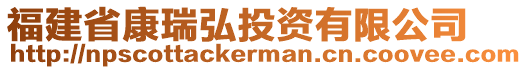 福建省康瑞弘投資有限公司