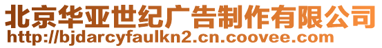 北京華亞世紀(jì)廣告制作有限公司