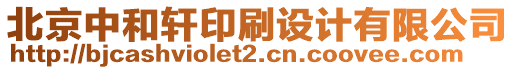 北京中和軒印刷設計有限公司