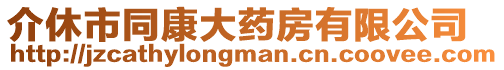 介休市同康大藥房有限公司