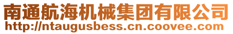 南通航海機械集團有限公司