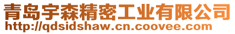 青島宇森精密工業(yè)有限公司