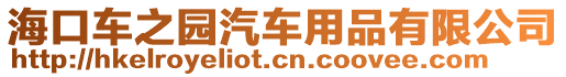 海口車之園汽車用品有限公司