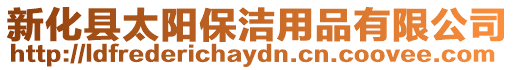 新化縣太陽保潔用品有限公司