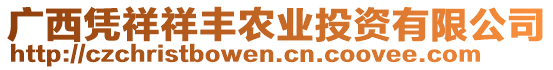 廣西憑祥祥豐農(nóng)業(yè)投資有限公司