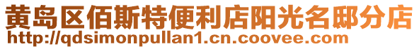 黃島區佰斯特便利店陽光名邸分店