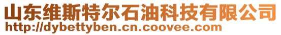 山東維斯特爾石油科技有限公司