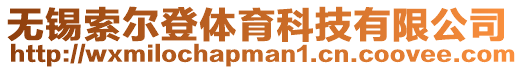 無錫索爾登體育科技有限公司