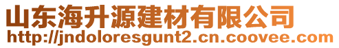 山東海升源建材有限公司