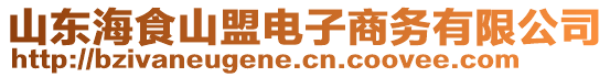 山東海食山盟電子商務(wù)有限公司