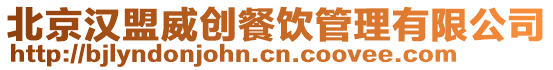北京漢盟威創餐飲管理有限公司