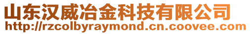 山東漢威冶金科技有限公司