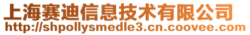 上海賽迪信息技術(shù)有限公司