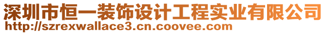 深圳市恒一裝飾設(shè)計(jì)工程實(shí)業(yè)有限公司