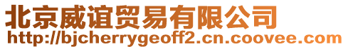 北京威誼貿(mào)易有限公司