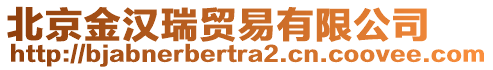 北京金漢瑞貿(mào)易有限公司