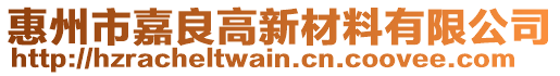 惠州市嘉良高新材料有限公司