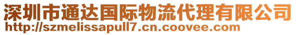 深圳市通達(dá)國(guó)際物流代理有限公司