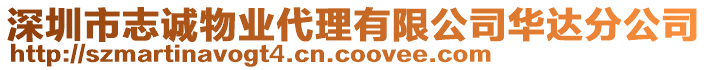 深圳市志誠物業(yè)代理有限公司華達分公司