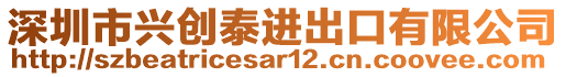 深圳市興創(chuàng)泰進(jìn)出口有限公司