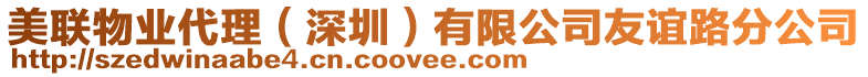 美聯(lián)物業(yè)代理（深圳）有限公司友誼路分公司