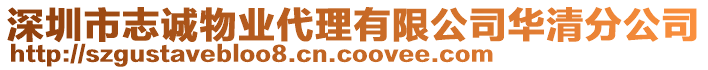 深圳市志誠物業(yè)代理有限公司華清分公司