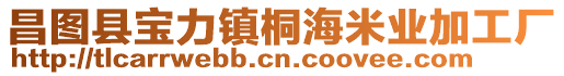 昌圖縣寶力鎮桐海米業加工廠