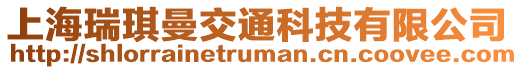 上海瑞琪曼交通科技有限公司