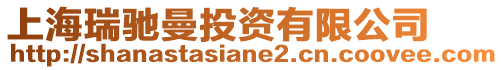 上海瑞馳曼投資有限公司