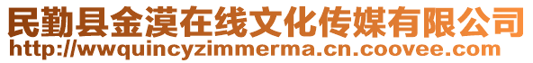 民勤縣金漠在線文化傳媒有限公司