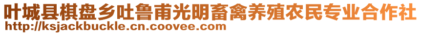 葉城縣棋盤鄉(xiāng)吐魯甫光明畜禽養(yǎng)殖農(nóng)民專業(yè)合作社
